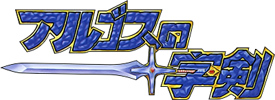 Argos no juujiken logo for Sega Mark III
